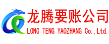 白云矿要账公司